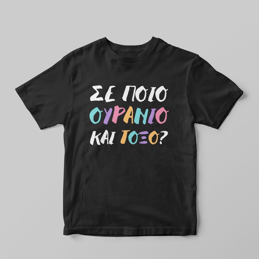 Ουράνιο και τόξο T-Shirt