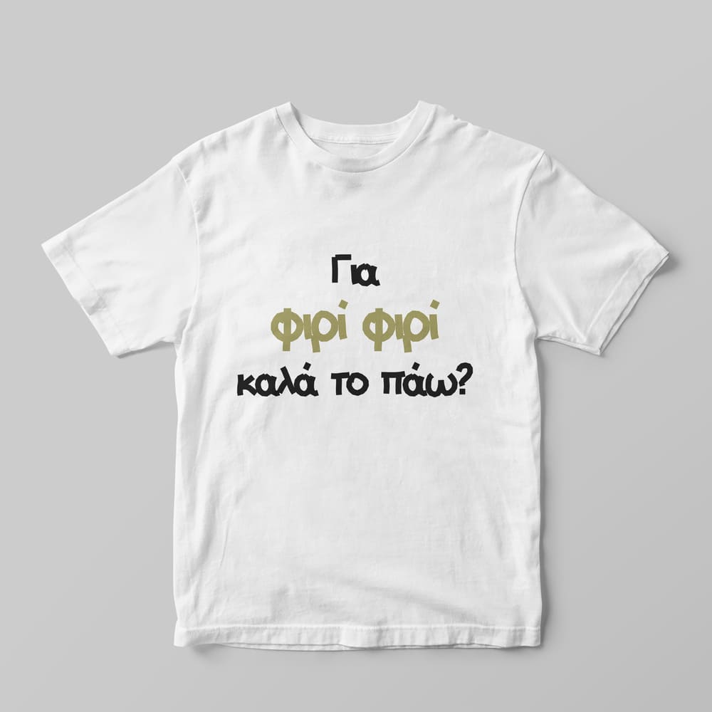 Φιρί φιρί T-Shirt