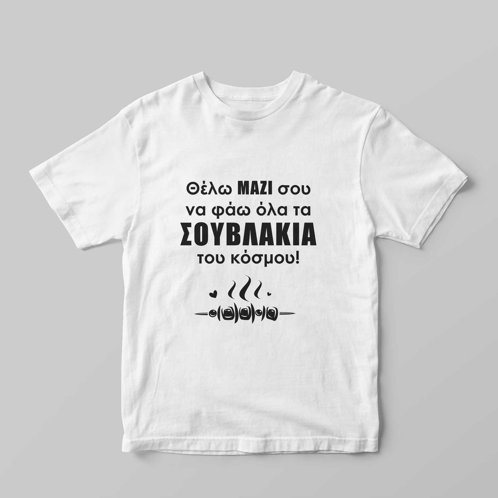 I Want To Eat Souvlakia With You T-Shirt