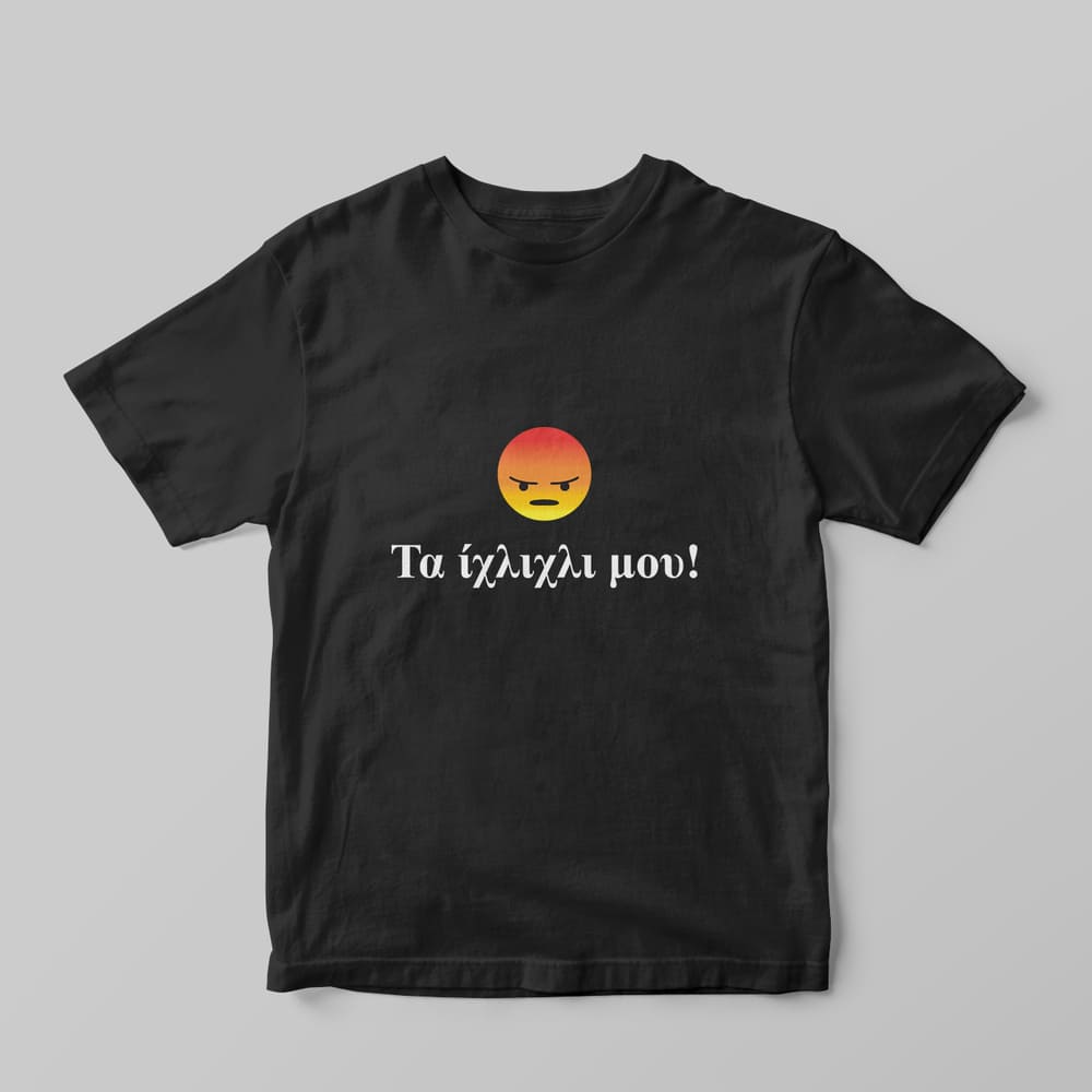 Τα ίχλιχλι μου! T-shirt